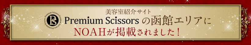 「Premium Scissors」の函館エリアにNOAHが掲載されました！
