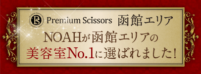 「Premium Scissors」の函館エリアにNOAHが掲載されました！