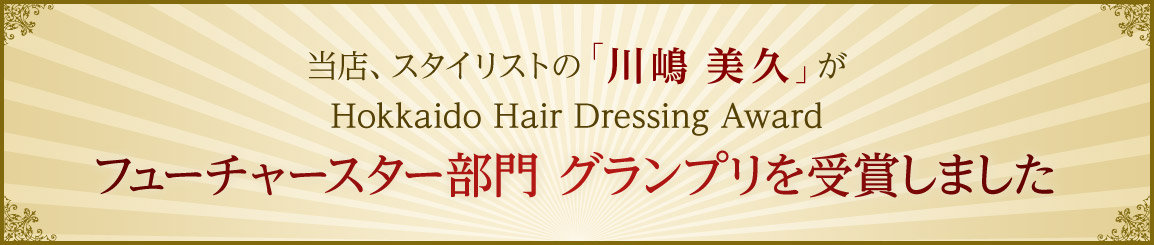 当店新人スタイリストの「川嶋美久」がHokkaido Hair Dressing Award フューチャースター部門 グランプリを受賞しました